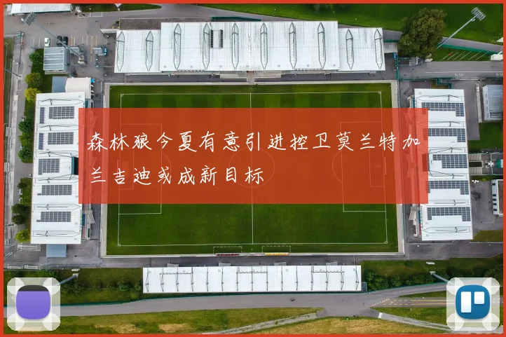 森林狼今夏有意引进控卫莫兰特加兰吉迪或成新目标