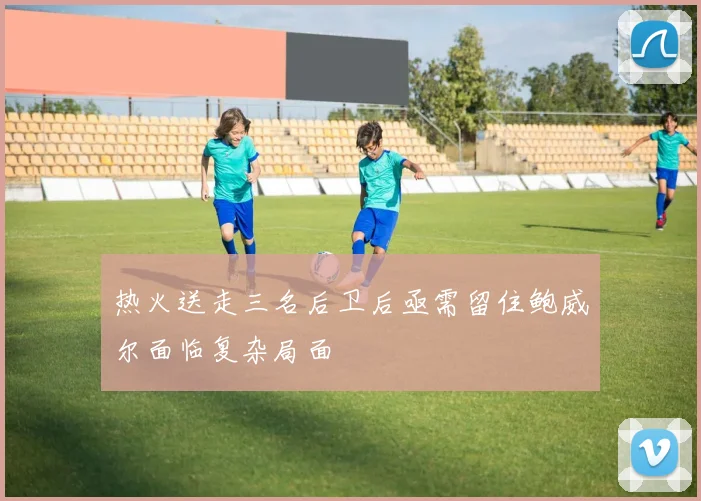 热火送走三名后卫后亟需留住鲍威尔面临复杂局面